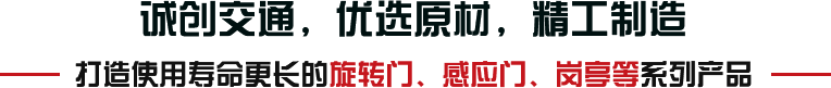 誠(chéng)創(chuàng)交通，優(yōu)選原材，精工制造